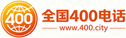 杨浦区400电话